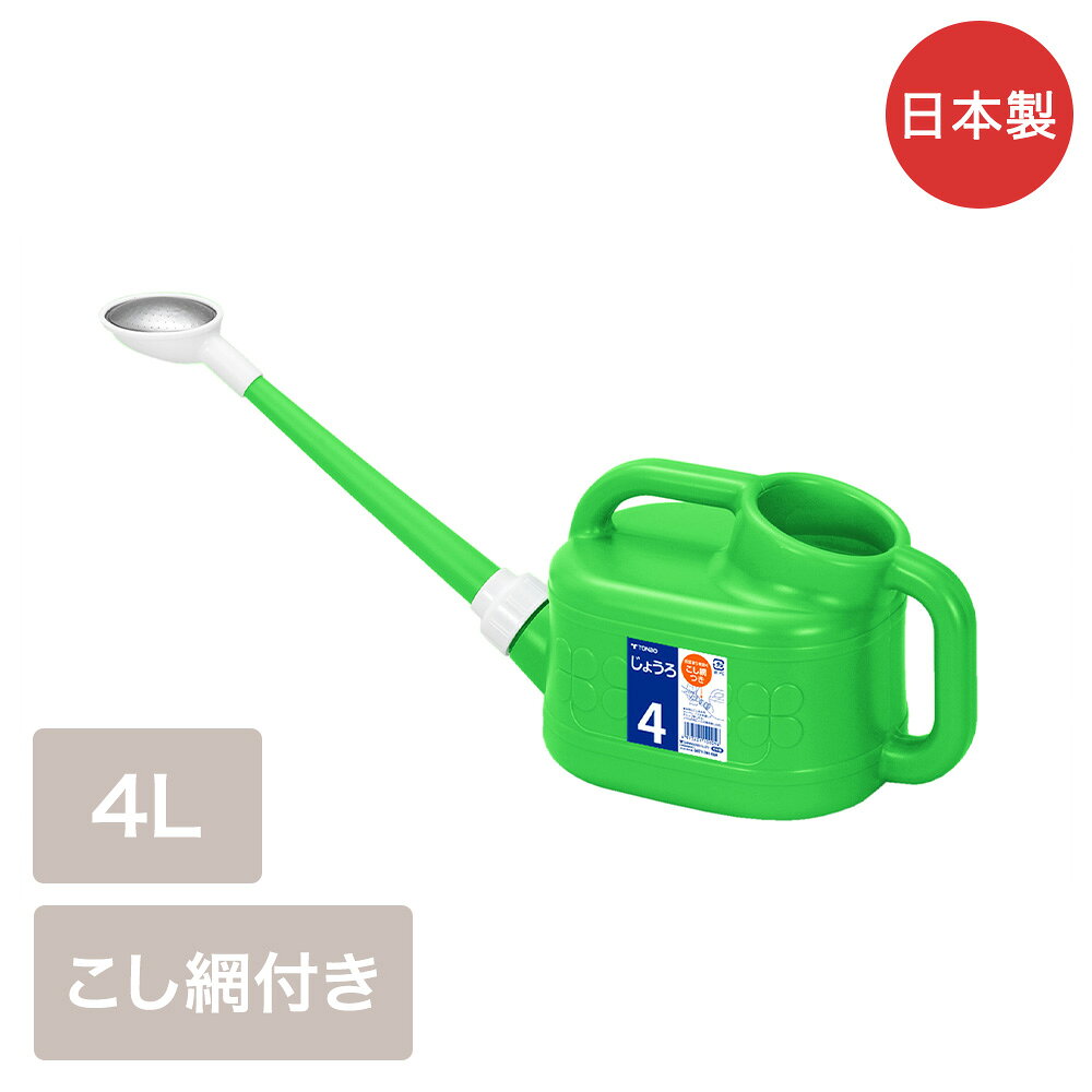 トンボじょうろ 4L グリーン 日本製 新輝合成 | じょうろ ジョウロ ジョーロ 4リットル シンプル シャワー じょうろ4L ジョウロ4L 園芸 ガーデニング ガーデン 農作業 家庭菜園 学校 農業 こし網付き トンボジョウロ ジョーロ4L 屋外 外