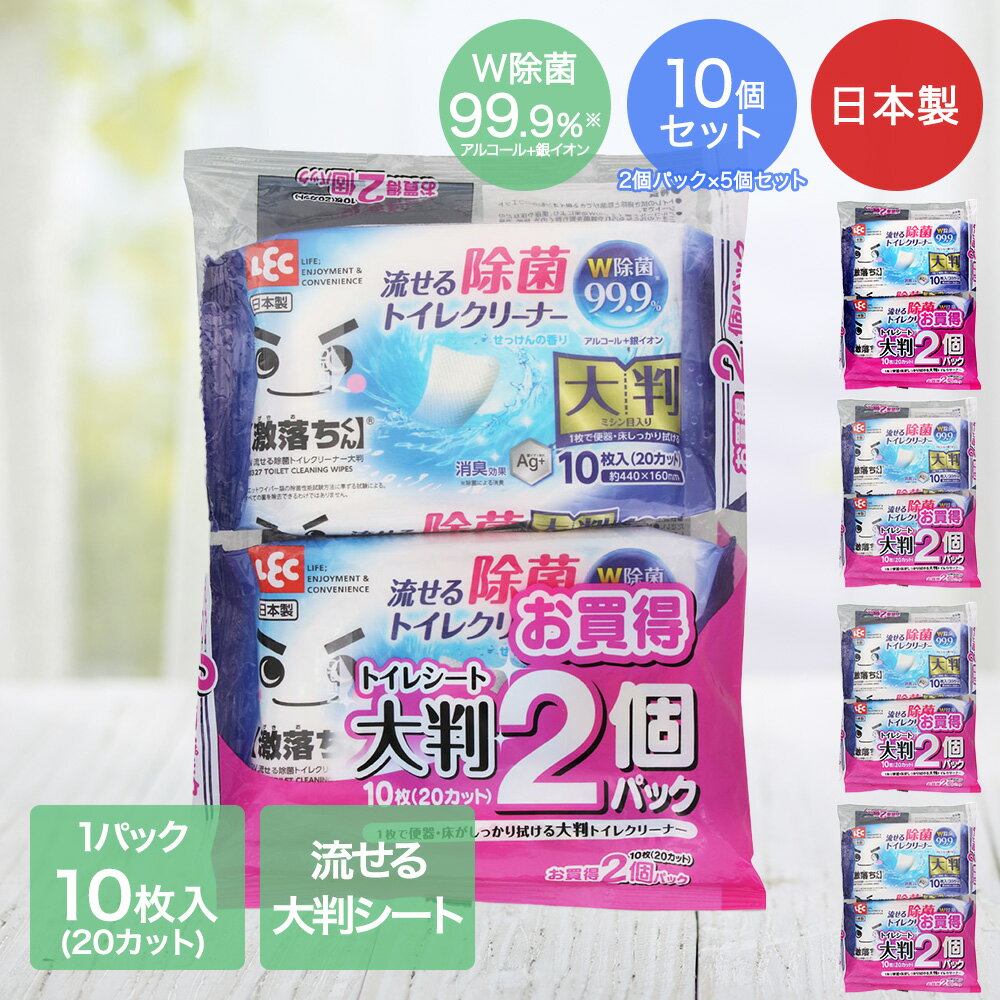 激落ちくん 流せる 除菌 トイレクリーナー 大判タイプ 10枚入 2個パック ×5個セット レック 日本製 | 激落ちくん 激落ち 洗剤不使用 除菌 無臭 泡 セスキ炭酸ソーダ アルカリ電解水 万能クリーナー 泡スプレー 油汚れ 皮脂汚れ 冷蔵庫内 レンジフード ベビー用品 ペット用品