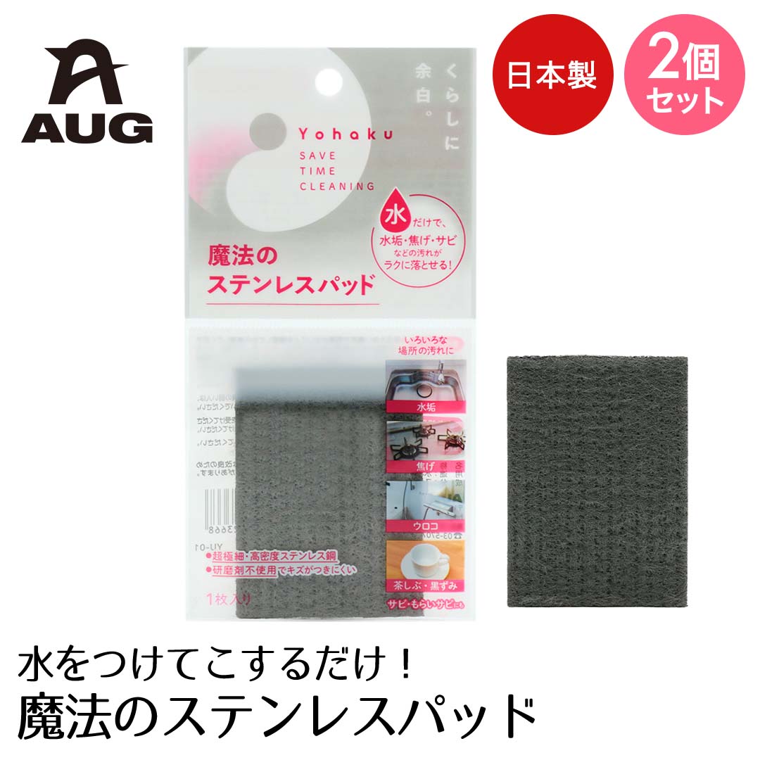 Rakuten - アウグ 魔法のステンレスパッド 日本製 2個セット | サビ 水垢落とし お手軽 お掃除 清掃 大掃除 サビ落とし さび 水垢 汚れ サビ取り 水あか 水垢取り お風呂 浴室 水道 キッチン 台所 水回り 金属 コンロ フライパン キッチンシンク グリル網 自転車サビ