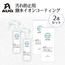 汚れ防止用 撥水コーティング 2個セット YU-04 AUG | ボディコート コーティング 汚れ防止 水回り 洗面台 キッチンシンク お手洗い トイレ 家庭用...