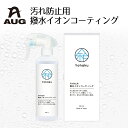 汚れ防止用 撥水コーティング YU-04 AUG | ボディコート コーティング 汚れ防止 水回り 洗面台 キッチンシンク お手洗い トイレ 家庭用 台所 浴室...