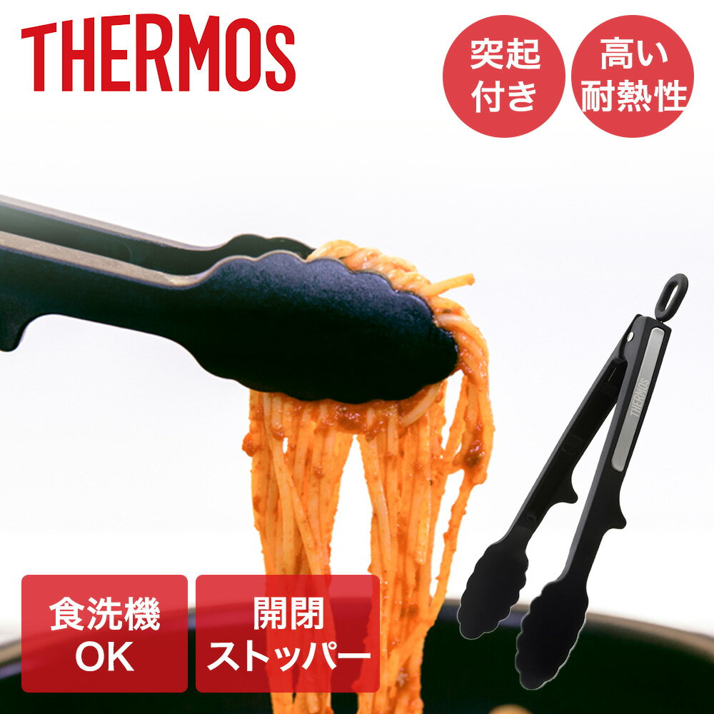 【 ポイント5倍 1/26(月)00:00〜1/29(木)01:59まで 】 サーモス ナイロントング KT-T001 | THERMOS 食洗機対応 耐熱 開閉ストッパー 洗いやすい トング キッチントング 調理用トング キッチン 料理用 キッチンツール 黒 ブラック 取り分け