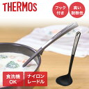 【エントリーポイント5倍7/19(土)20:00~7/26(土)01:59まで 】 サーモス ナイロンレードル KT-L001 | THERMOS お玉 食洗機対応 耐熱 鍋にかけられる フック付き すくいやすい 注ぎやすい おたま レードル キッチンツール キッチン用品 調理器具 調理グッズ シチ