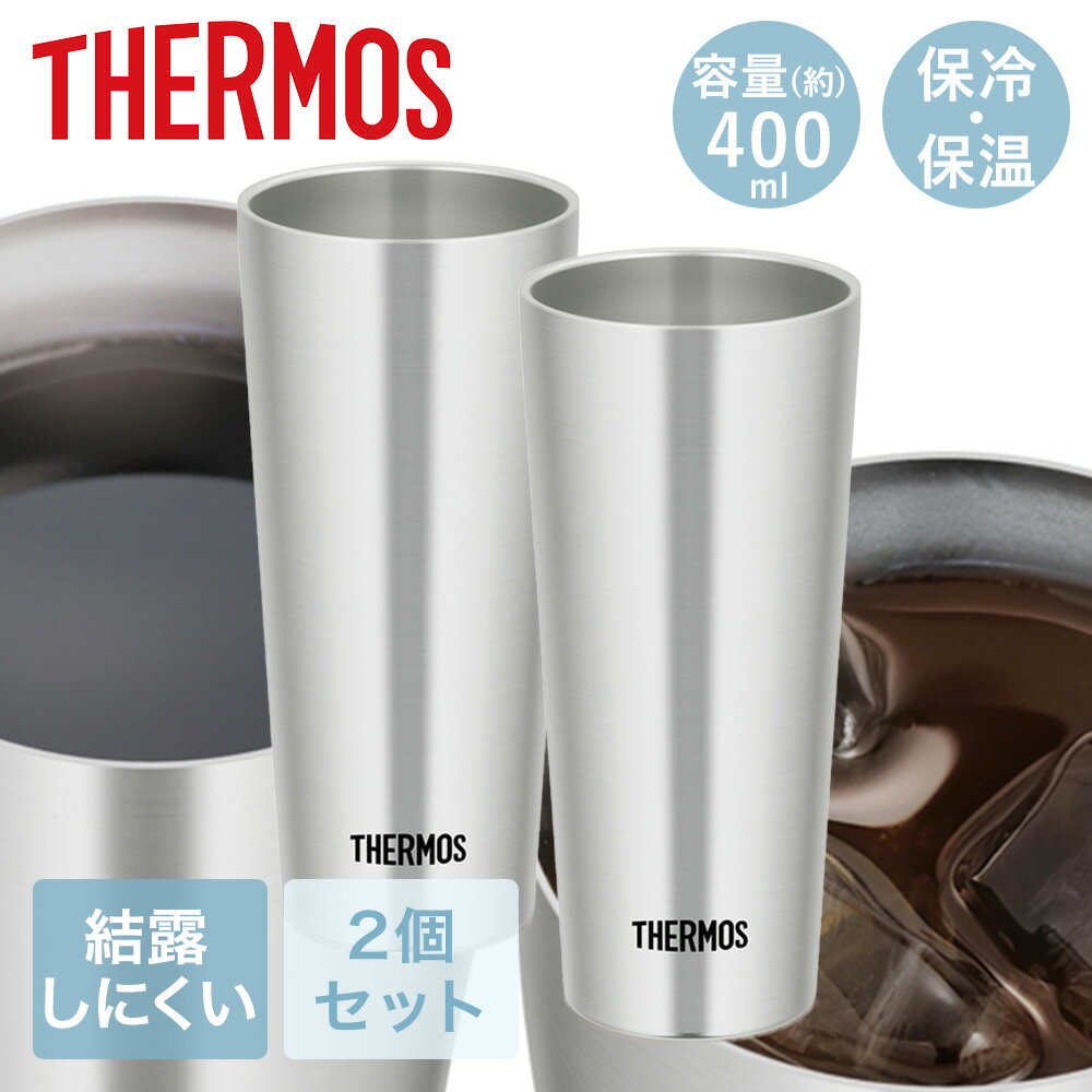 Rakuten - 真空断熱タンブラー 0.4L 2個セット JDI-400P サーモス | thermos ステンレス タンブラー 保冷 保温 ビールグラス レモンサワー ビール ビアカップ ハイボール お酒 コップ グラス 洗いやすい ビアタンブラー 魔法びん