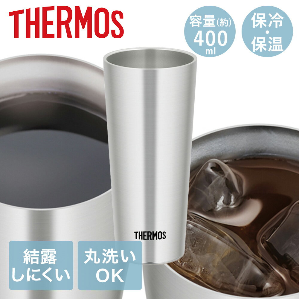真空断熱タンブラー 0.4L JDI-400 サーモス | thermos ステンレス タンブラー 保冷 保温 ビールグラス レモンサワー ビール ビアカップ ハイボール お酒 コップ グラス 洗いや