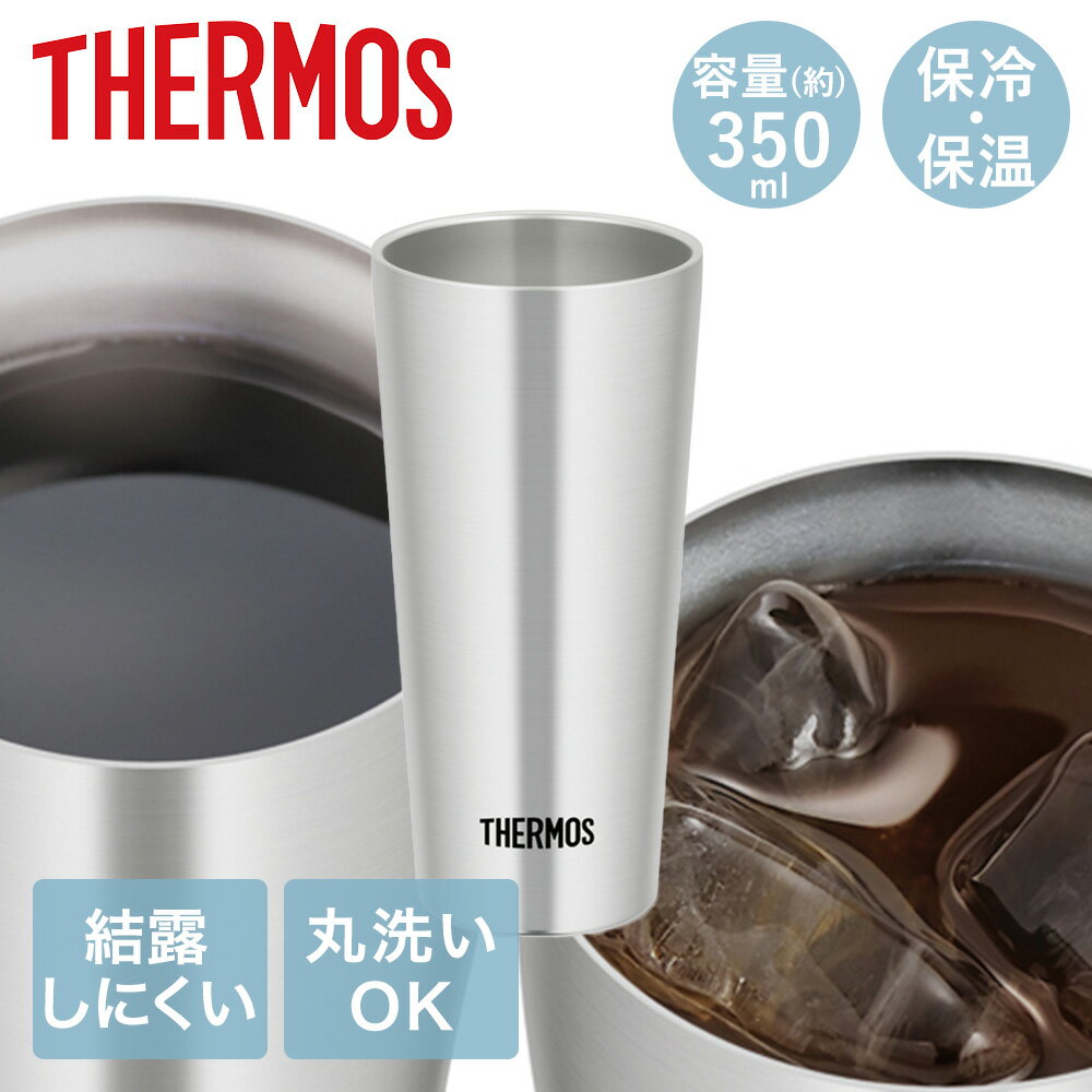 真空断熱タンブラー 0.35L JDI-350 サーモス | thermos ステンレス タンブラー 保冷 保温 ビールグラス レモンサワー ビール ビアカップ ハイボール お酒 コップ グラス 洗いやすい ビアタンブラー 魔法びん