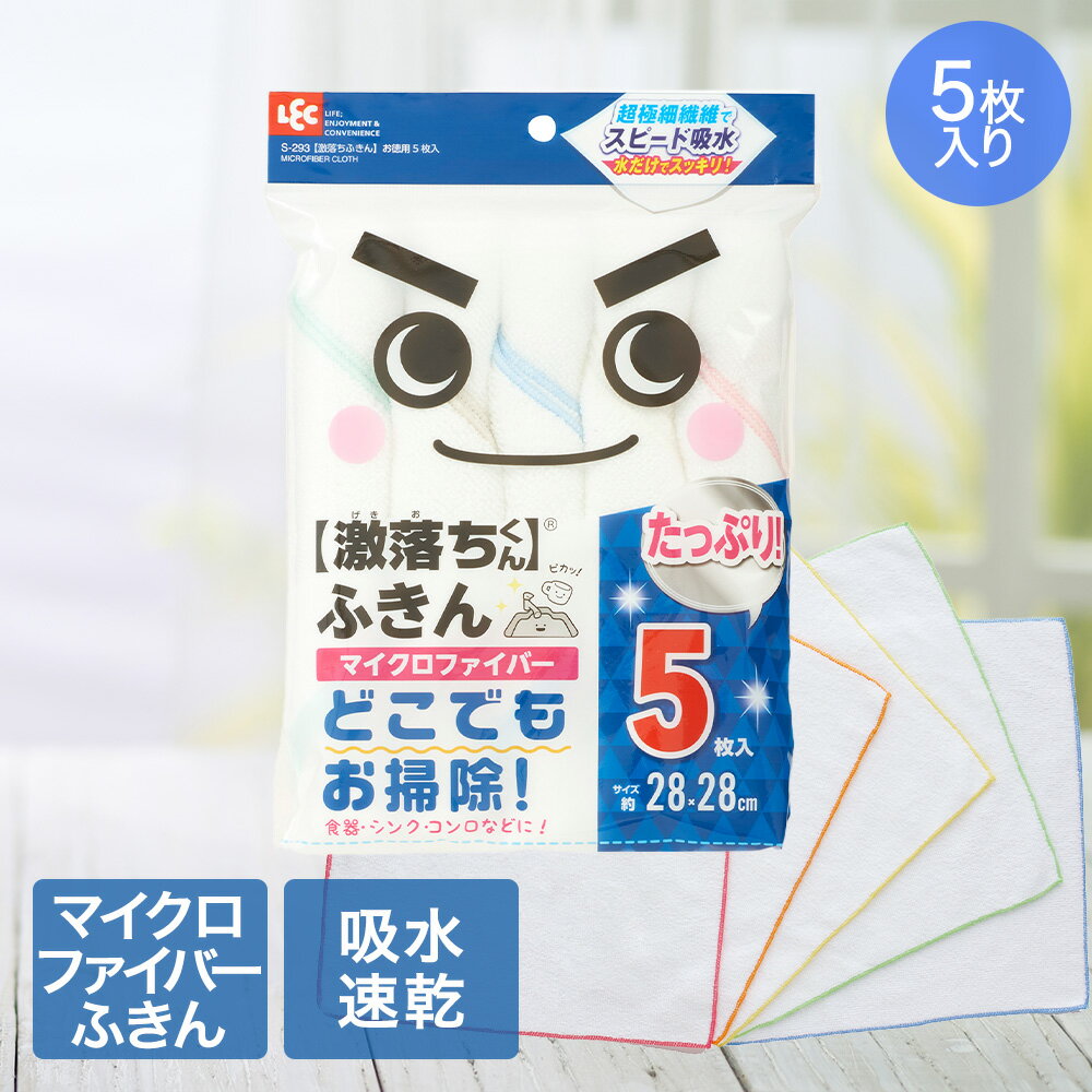 激落ち ふきん お徳用 28×28cm 5枚入 マイクロファイバー レック | 激落ちくん たっぷり マイクロ ファイバー スピード給水 超極細繊維 高機能 汚れスッキリ