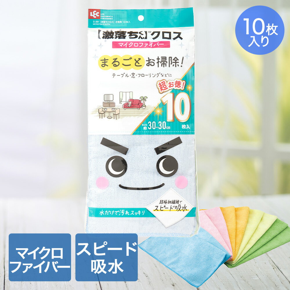 Rakuten - 激落ち クロス お徳用 30×30cm 10枚入 5色 レック | 激落ちくん 激落ち パステルカラー マイクロファイバー スピード吸水 超極細繊維 カラ拭き 水拭き