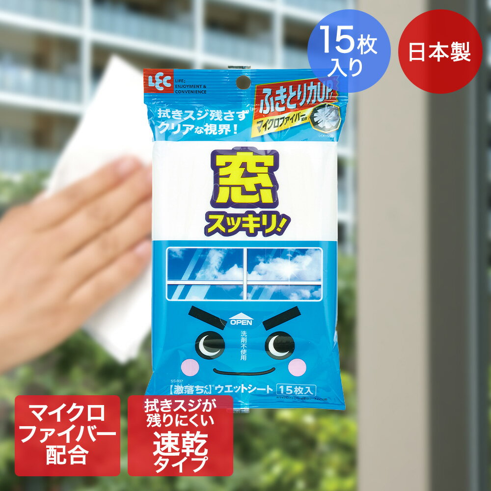 激落ち シート 窓用 15枚入 30×20cm レック 日本製 | 激落ちくん ウェットシート 窓ガラス 鏡 激落ち ..