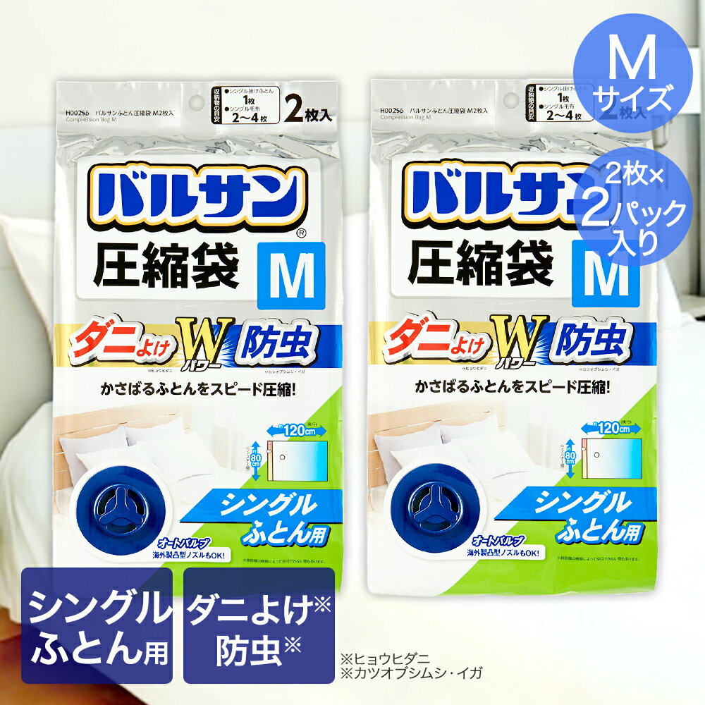 バルサン キャニスター掃除機対応 ふとん圧縮袋 Mサイズ 2枚入 ×2パック シングルふとん用 80×120cm レック | ダニ防止 ダニ除け 防虫 圧縮袋 スピード圧縮 掛け布団 毛布 キャニスター掃除機 シングル 圧縮 ダニよけ 布団収納 ふとん