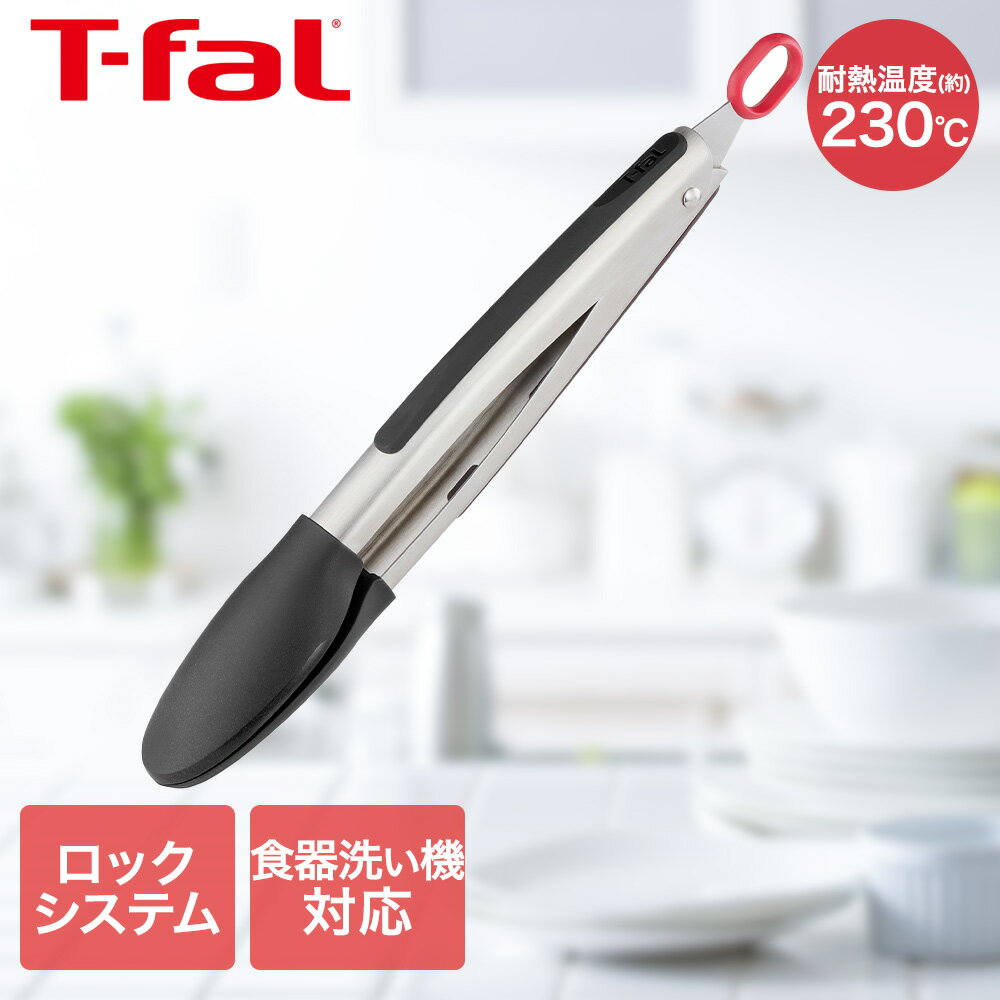 【 エントリーでポイント最大14倍 12/6(土)00:00〜12/9(火)23:59まで 】ティファール T-fal インジニオ ステンレススチール スマートトング K12620 | 食洗機対応 耐熱 洗いやすい トング キッチントング 調理用トング キッチン 料理用 キッチンツール 取り分け