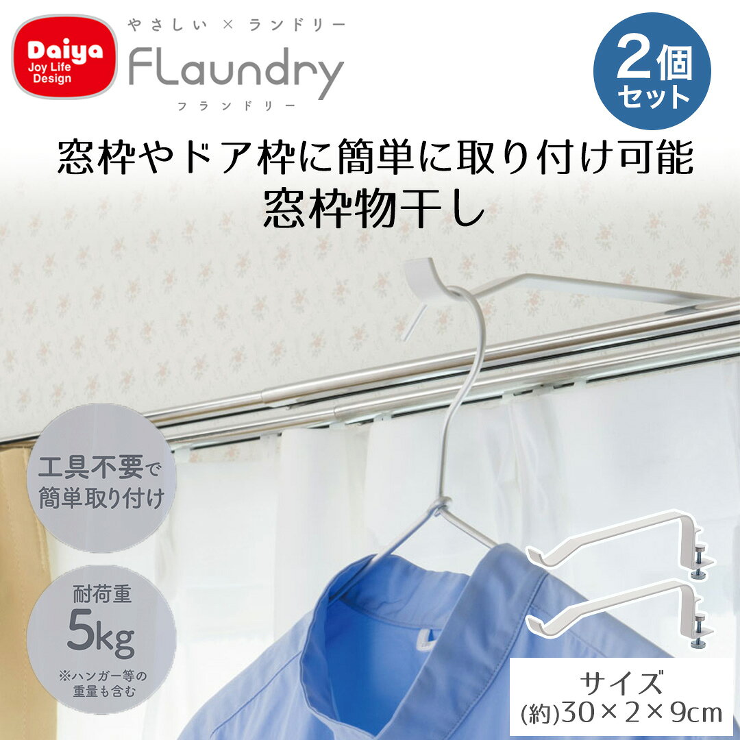 【ポイント20倍 10/4(日)20:00〜10/10(土)23:59まで】 ダイヤ 窓枠物干し 2個セッ...