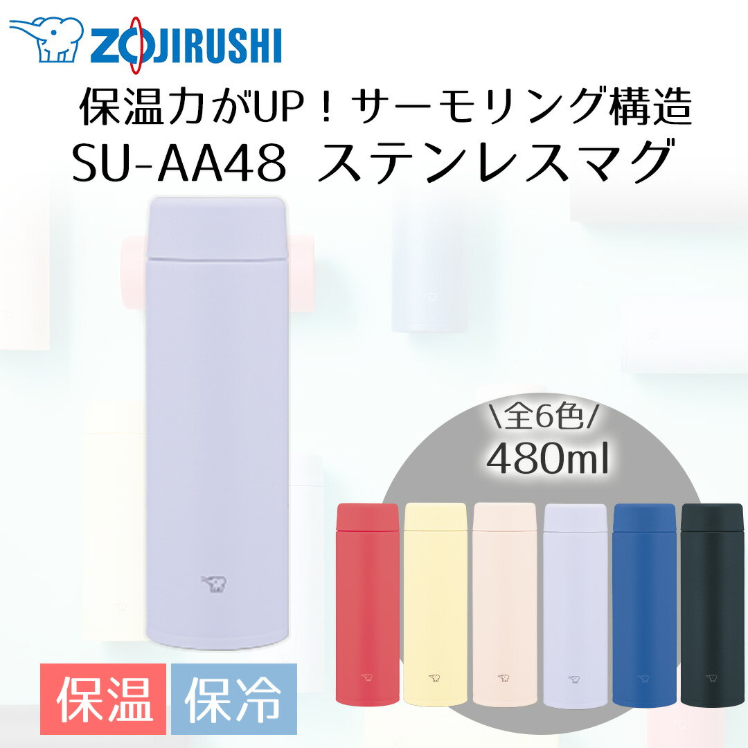 Rakuten - 象印 ステンレスマグ 480ml SU-AA48 | ZOJIRUSHI 水筒 直のみ パッキン一体 マグボトル ステンレス ボトル ステンレスマグボトル マイボトル 温冷 保温 保冷 食洗機対応 食洗器対応 パッキン 一体型 おしゃれ かわいい 可愛い すいとう 象印水筒 プレゼント ギフト 贈り物