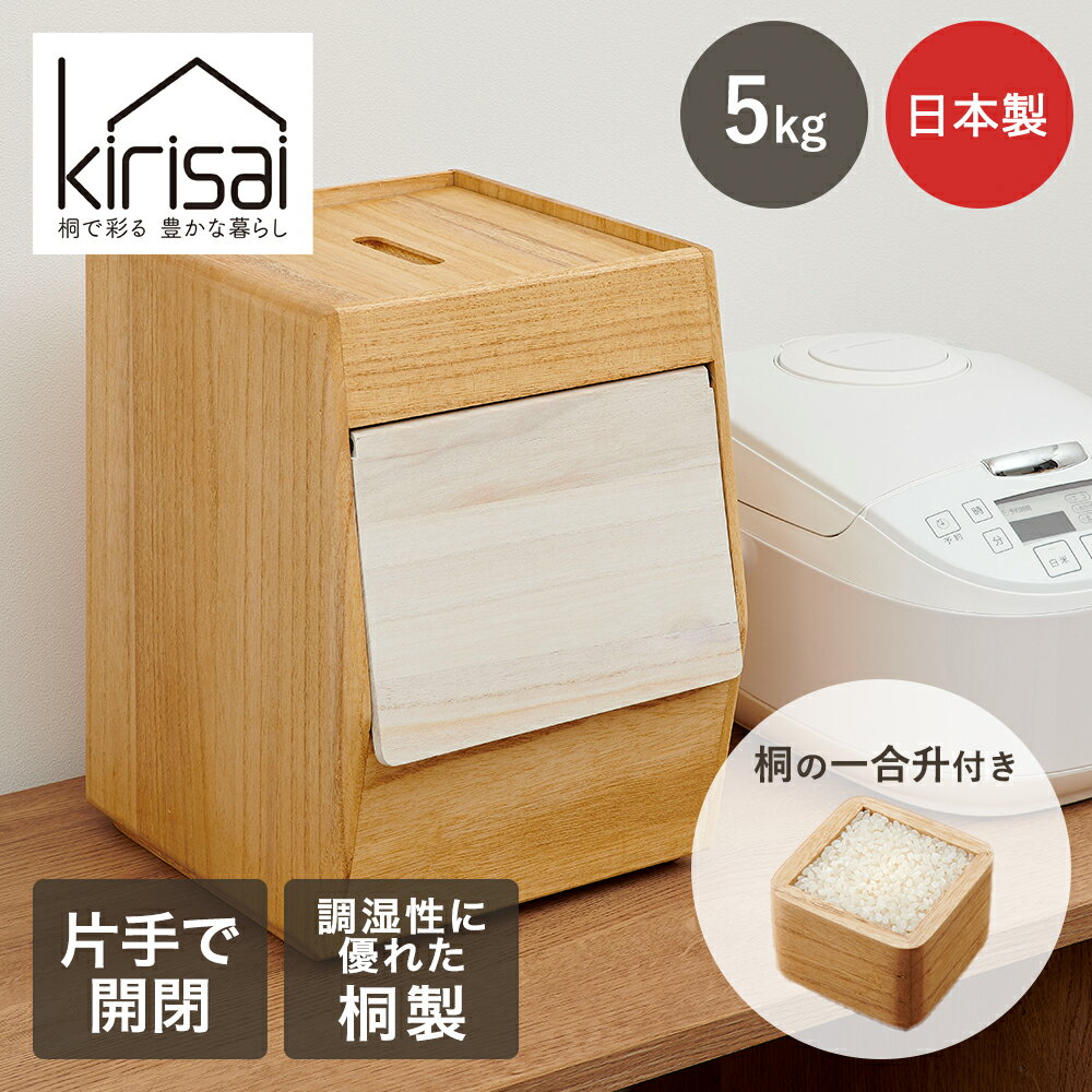 KIRISAI 桐の冷蔵こめ櫃 5kg OPSO-5 OSMAC | 日本製 こめ櫃 お米 保存容器 天然木 桐製品 自然塗料 調..