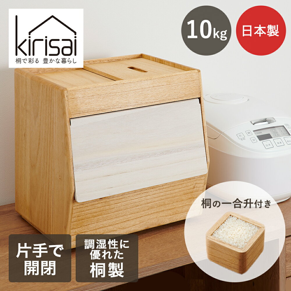 KIRISAI 桐の冷蔵こめ櫃 10kg OPSO-10 OSMAC | 日本製 こめ櫃 お米 保存容器 天然木 桐製品 自然塗料 ..