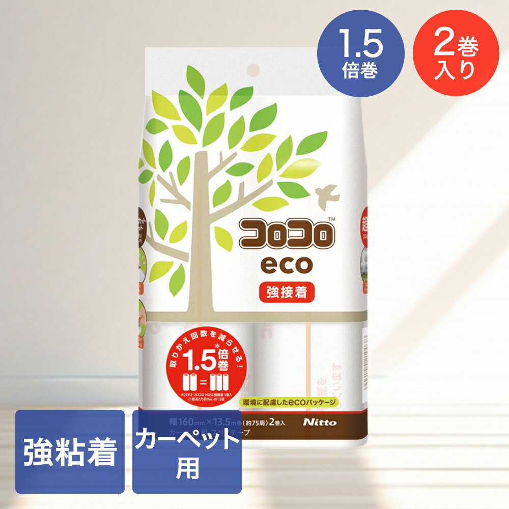 【商品について】環境に配慮した素材を積極的に採用した地球にやさしいコロコロ。テープの粘着剤の一部にバイオマス材、再生紙を採用。パッケージは紙を主材料とする新素材とバイオマスインキを採用。細かいホコリもしっかりキャッチするスパイクドット粘着を採用した超強力ゴミ取りパワーの強接着タイプ。めくり口がすぐわかり、スパッと切れる、さらに切りやすい新スカットカット機能を搭載。■規格サイズ：(約)幅16cm×13.5m(約75周巻)　内径(約)3.8cm　重量：(約)380g　2巻入■材質特殊粘着加工紙、オレンジライン / ポリプロピレン■生産国日本■ご使用にあたっての注意事項・ご使用上の注意を必ずお読みいただき、正しくお使いください。 ・閲覧環境によっては色の出方が異なる場合がございます。・巻芯内径38mm、幅160mmのスペアテープに対応しているコロコロの本体でご使用いただけます。・こちらの商品はパッケージに変更がある場合がございます。 　製品本体に変更はありません。お手数をおかけしますが、予めご了承いただけると幸いです。