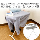 アイロン台 スタンド 折りたたみ LIVPLUS ND-3562 | アイロン シンプル スタンド インテリア グレー 折り畳み 高さ調節 スタンド式 アイロン...