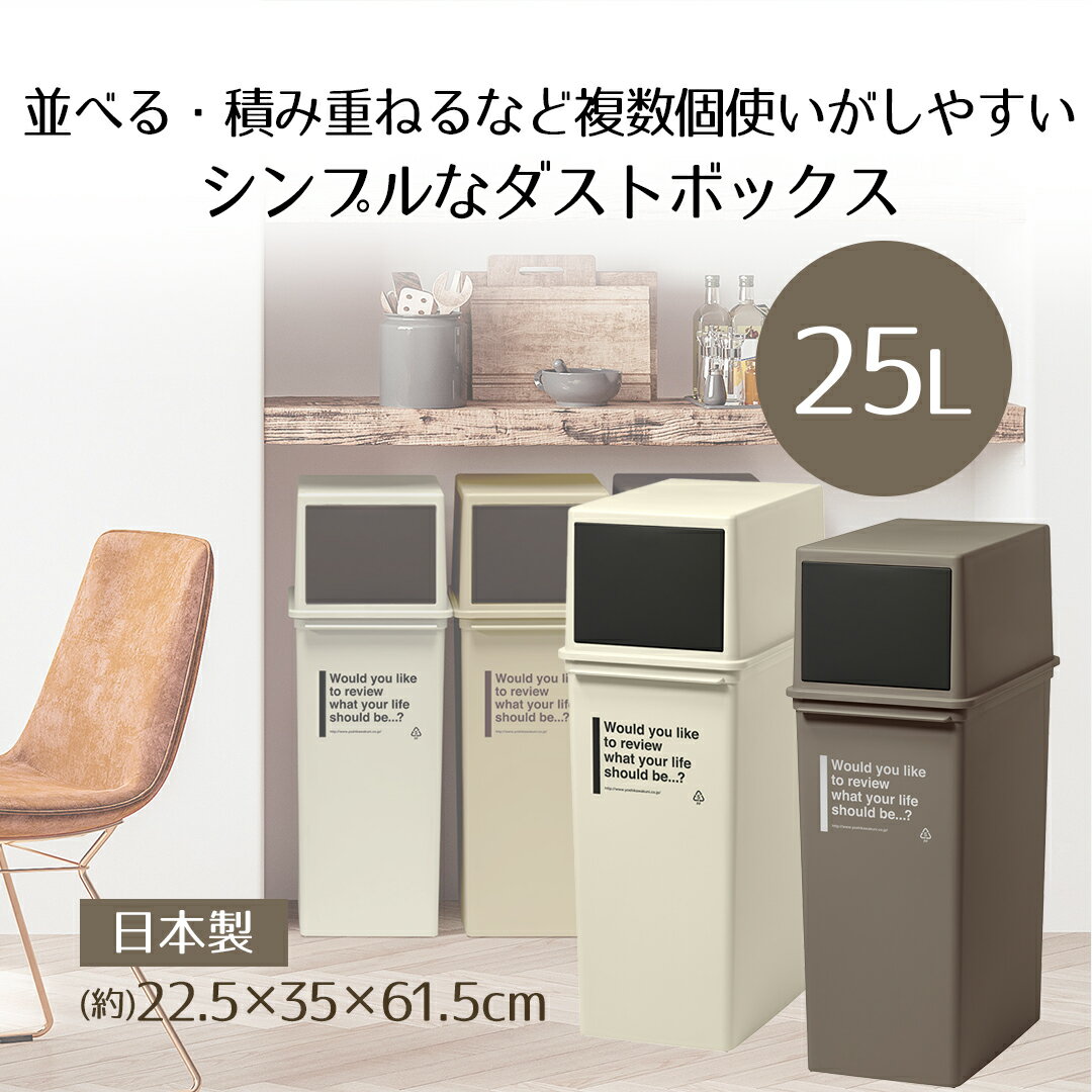 Rakuten - カフェスタイル フロントオープンダスト(深) CFS-14 ライクイット | 約25L 日本製 アイボリー スタッキング 重ねられる ダストボックス 分別 ゴミ箱25L ゴミ箱 ダスト 省スペース 棚下 積み重ねられるおしゃれ オシャレ インテリア ごみばこ くずかご ゴミ入れ ごみ箱