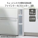 スリムストレージ ファイントールストッカー 3段 ホワイト FTS-111 ライクイット | キッチン 収納 すき間収納 引出し スリム 3段 ホワイト 日本製 幅14cm デッドスペース すき間を活用 ストッカー 防災 レトルト食品収納 レトルトカレー 防災対策 食料品ストック