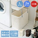 スカンジナビアスタイル スタッキングランドリーバスケットL 2個セット ライクイット | 洗濯カゴ スタッキング可能 持ち手付き ランドリー バスケット ブラウ...