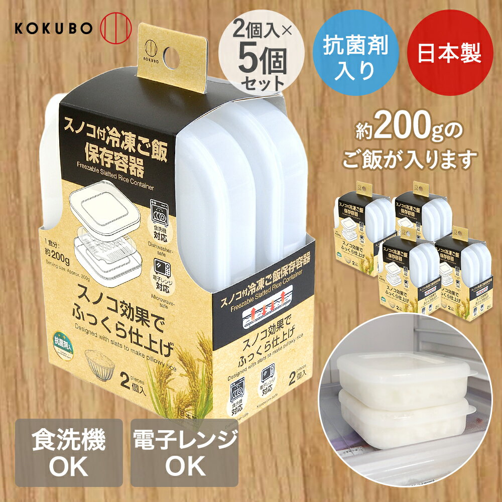 【商品について】ご飯1食分、約200gをコンパクトに冷凍保存する容器。容器、スノコ、フタのセット。電子レンジOK。約3.8cmの薄型で、ご飯を均一に温められます。スノコ効果で、蒸し器のようにふっくらおいしく仕上げられます。スノコは約2mmの...