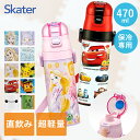 超軽量 ステンレスボトル SDC4 直飲み 470ml スケーター | 子供 女の子 男の子 ディズニー ポケモン 小学生 子ども 保冷 サンリオ 広口 ロック...
