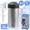 【エントリーポイント5倍7/19(土)20:00~7/26(土)23:59まで 】 クールストレージ ペットボトルカバー 2L DC-6031 パール金属 | 保冷 ペットボトルホルダー 持ち手付き スポーツ アウトドア 運動 持ち運び 1.5L 大容量 ペットボトル 冷たい 保冷ケース ペットボト