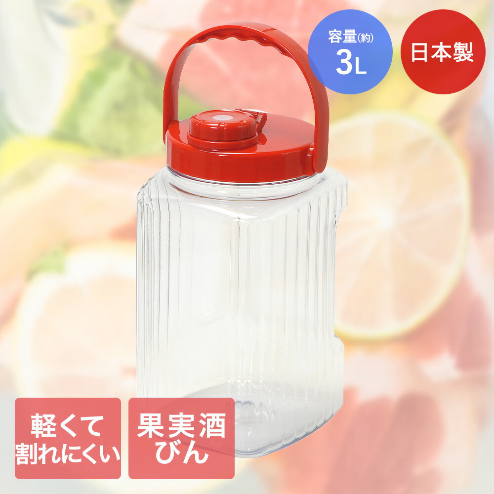 軽くて割れにくい スリム果実酒びん 3L 日本製 HB-6935 パール金属 プラスチック製 保存容器 ストッカー 密封瓶 保存 梅酒 果実酒 軽い 割れにくい ふた付き 持ち運び 食品保存容器 果実酒容器 保存瓶 保存びん 果実酒瓶 フルーツシロップ ビン 瓶 梅酒瓶 ガラス保存瓶