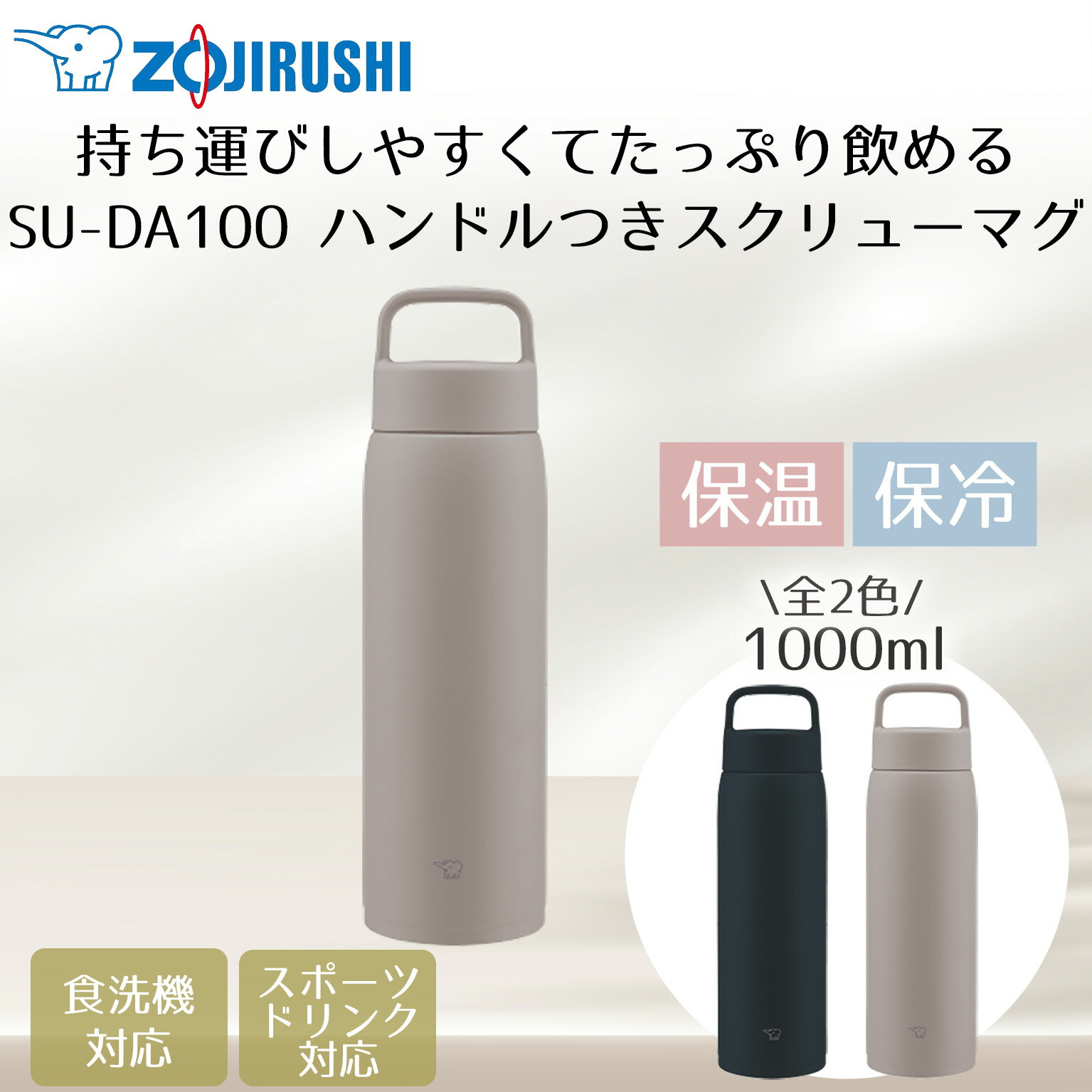 Rakuten - ステンレスマグ 1.0L 保冷 保温 象印 SU-DA100 | 水筒 ステンレス 直飲み タンブラー マグボトル 保温ボトル 保冷ボトル ボトル 広口 食洗機対応 持ち運び ステンレスボトル マグ スポーツドリンク対応 1000ml おしゃれ かわいい ZOJIRUSHI 保温保冷水筒 保温水筒 保冷水筒