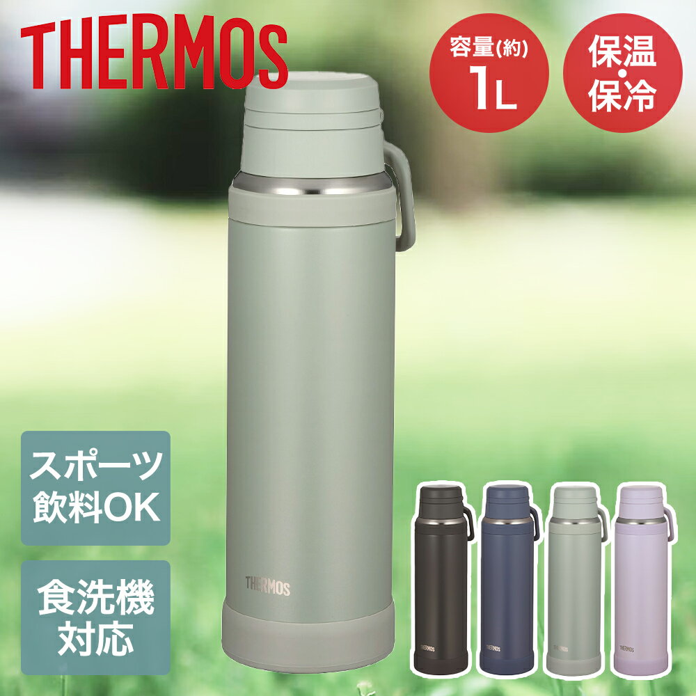 保温 保冷 真空断熱ケータイマグ 1L 食洗機対応 JOY-1000 サーモス THERMOS | 食洗機可 水筒 スポーツ飲料OK 直飲み マグボトル 大容量 保冷ボトル ボトル 持ち運び 保温マグ ステンレス 冷たい スポーツ 運動 魔法びん マグ スポーツ飲料 スポーツドリンク 保温保冷水筒