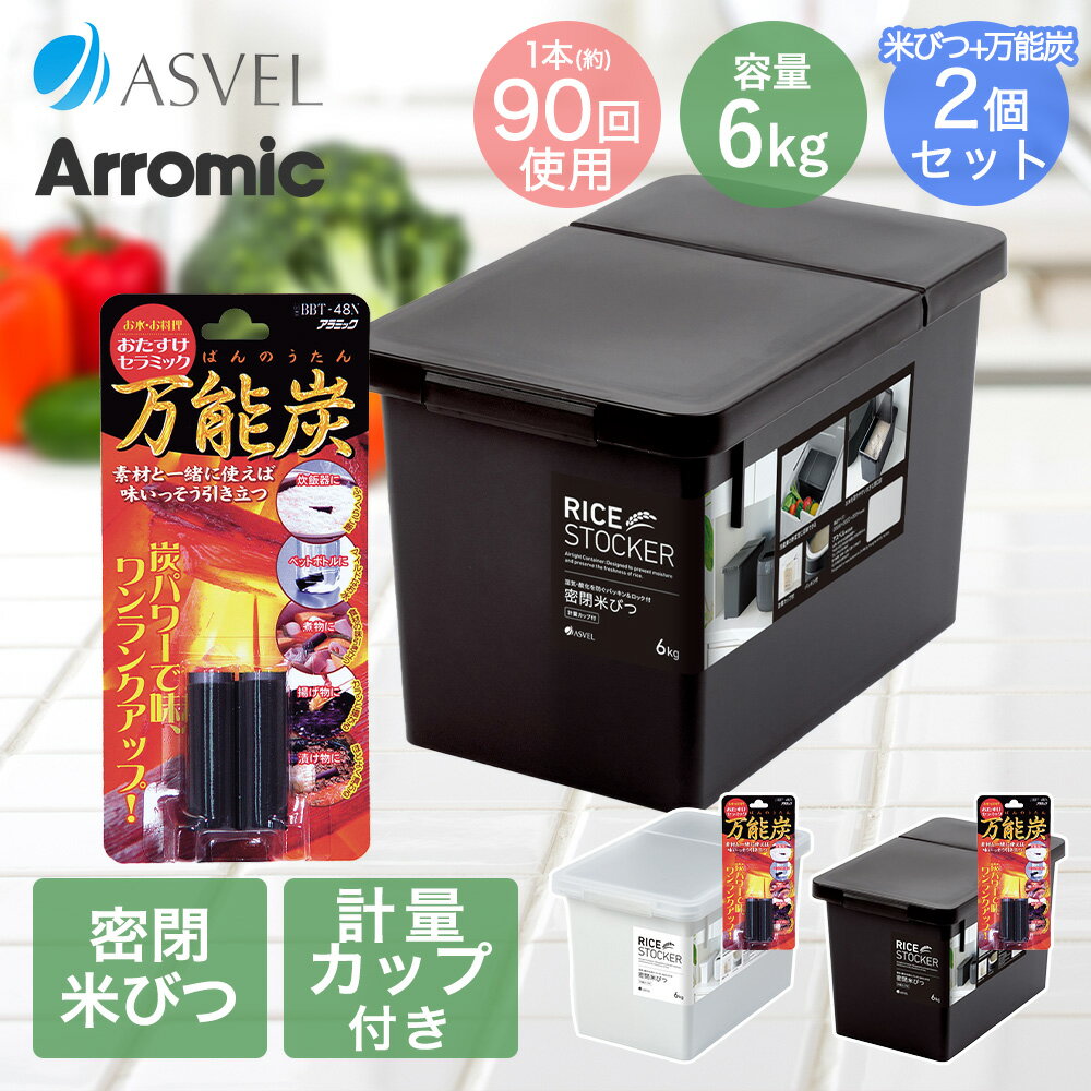 Rakuten - セラミック万能炭 と 密閉 米びつ 6kg セット | おしゃれ キッチン用品 キッチン収納 保存容器 ライスストッカー ライスボックス 無洗米 新生活 米櫃 こめびつ 米びつ 保存容器 計量カップ 容器 キッチングッズ 炭 繰り返し使える 料理 酸化防止 ふっくら 吸着