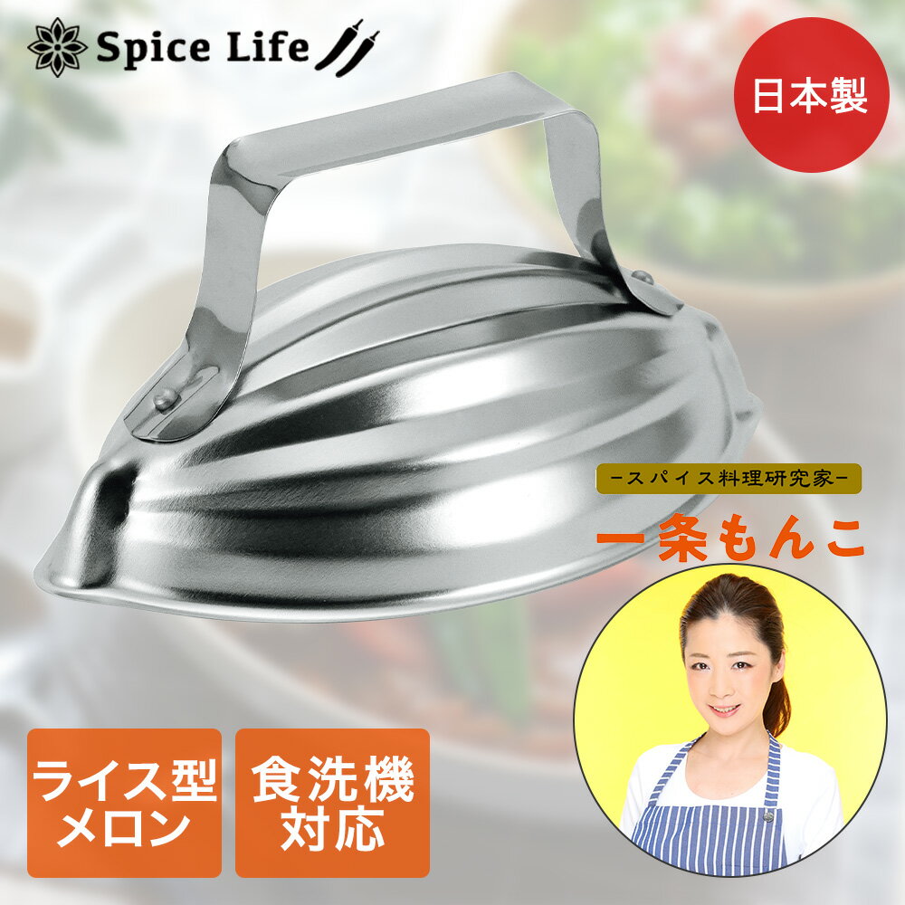 ステンレス製 カレー の ライス型 メロン 15.7×9.2cm IM-S08 一条もんこ セレクション タマハシ 日本製 | 一条もんこ セレクション カレー ステンレス ステンレス製 食べやすい 丈夫 きれい レトロ アウトドア