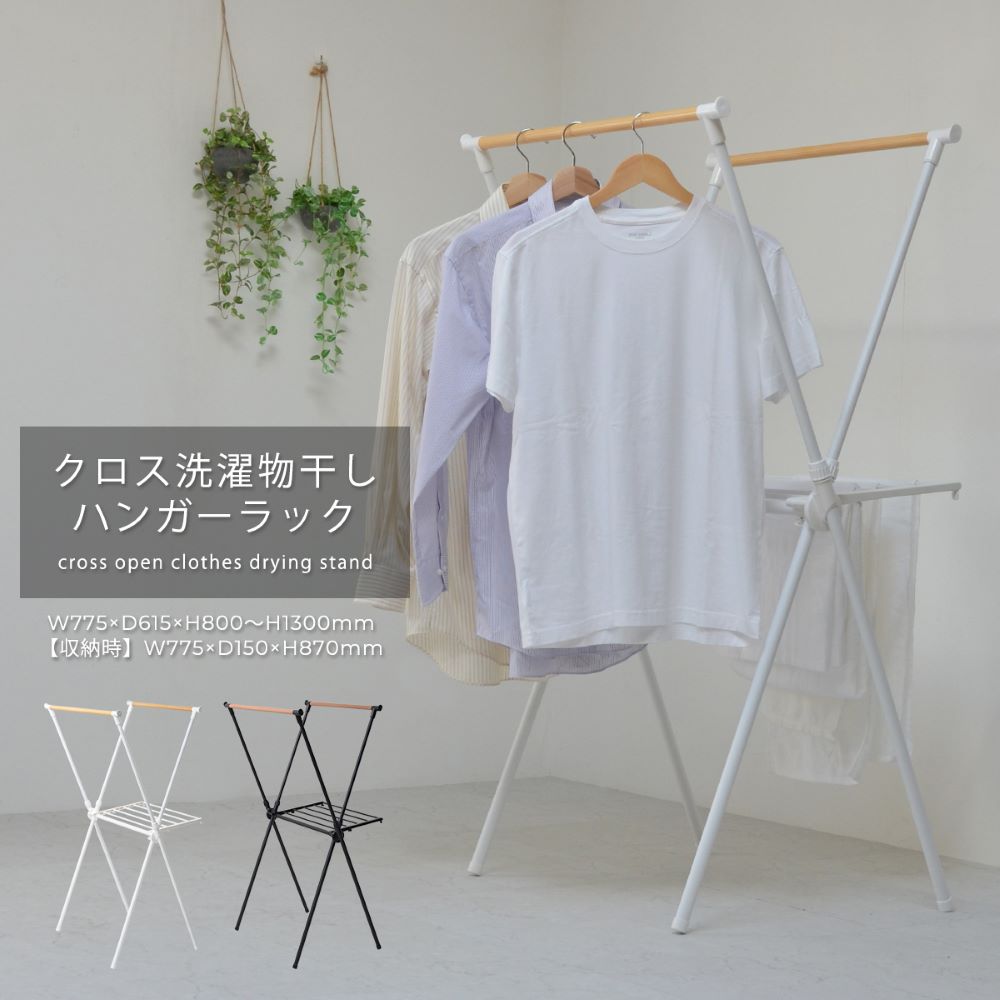 Rakuten - クロス 洗濯物干し ハンガーラック ONLR0066 組立式 | 物干し 室内物干し 折りたたみ コンパクト 物干し竿 洗濯干し 伸縮 物干しハンガー 物干し台 物干しスタンド 洗濯用品 スタンド物干し 物干し竿 洗濯用品