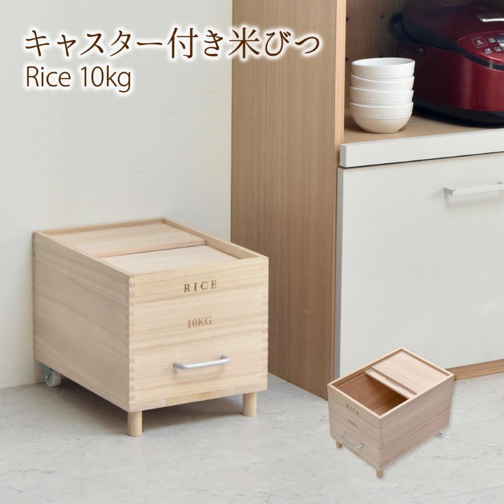 天然木 桐製 米びつ 10Kg キャスター付き ナチュラル ONKZ0215MONAT BBファニシング | お米 新米 備蓄米 保存 防虫 …