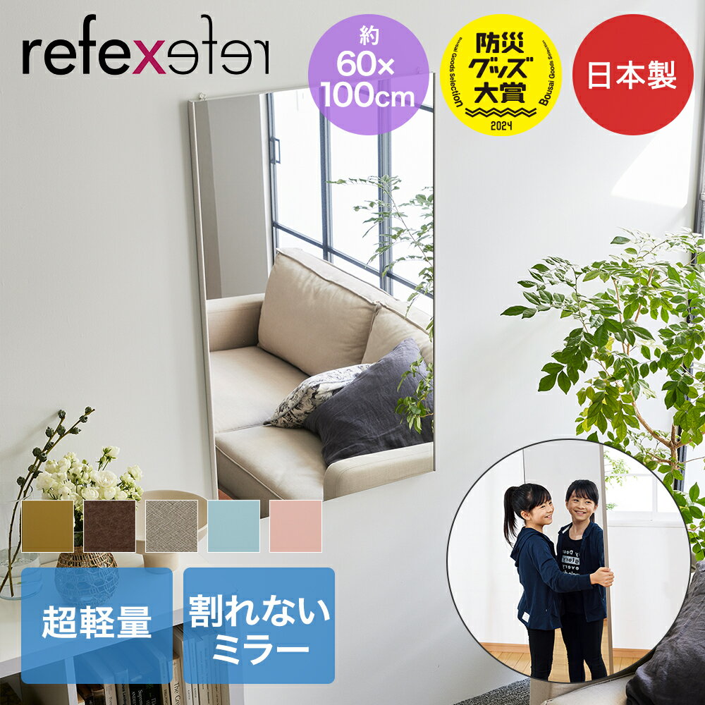 【ポイント10倍 3/20(金)00:00～3/22(日)23:59まで】 割れない鏡 60×100cm RMV-2 リフェクスミラー | 割れないミラー 超軽量 設置簡単 割れない鏡 鏡 壁掛け 姿見 長方形 細枠 割れないミラー フィルムミラー 安全 軽い 壁掛けミラー 防災