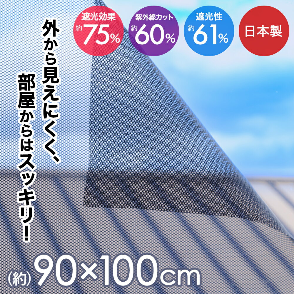 室内窓専用 遮光遮熱メッシュ 100×90cm シェード 窓 紫外線 UV対策 ひよけ 日差し対策 uvカット 室内 uvカットフィルム サンシェード 日よけシート 目隠し 目かくし 遮光 遮熱 冷房効率UP 貼るだけ 暑さ対策 紫外線対策