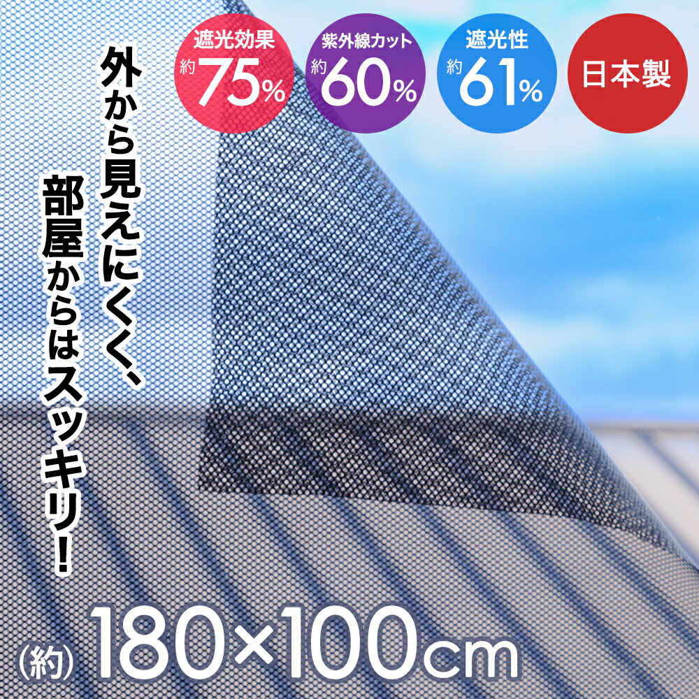 室内窓専用 遮光遮熱メッシュ 100×180cm | シェード 窓 紫外線 UV対策 ひよけ 日差し対策 uvカット 室内 uvカットフィルム サンシェード 日よけシート 目隠し 目かくし 遮光 遮熱 冷房効率UP 貼るだけ 暑さ対策 紫外線対策