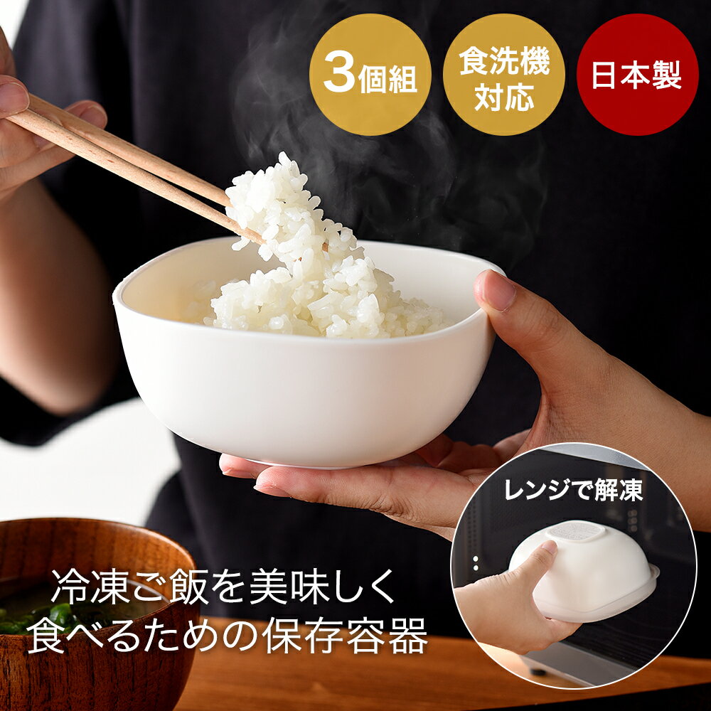 Rakuten - ＼ポイント10倍／ すのこ付き 冷凍ごはん 保存容器 冷凍ごはん容器 スノコ付き 冷凍ご飯 保存 容器 430ml 3個組 大盛り 220g 対応 日本製 | 冷凍ご飯容器 小分け ごはん 冷凍 冷蔵 冷凍ごはん レンジでチン 解凍 ご飯 大盛り 食洗機対応 ふっくら もっちり 便利 使いやすい