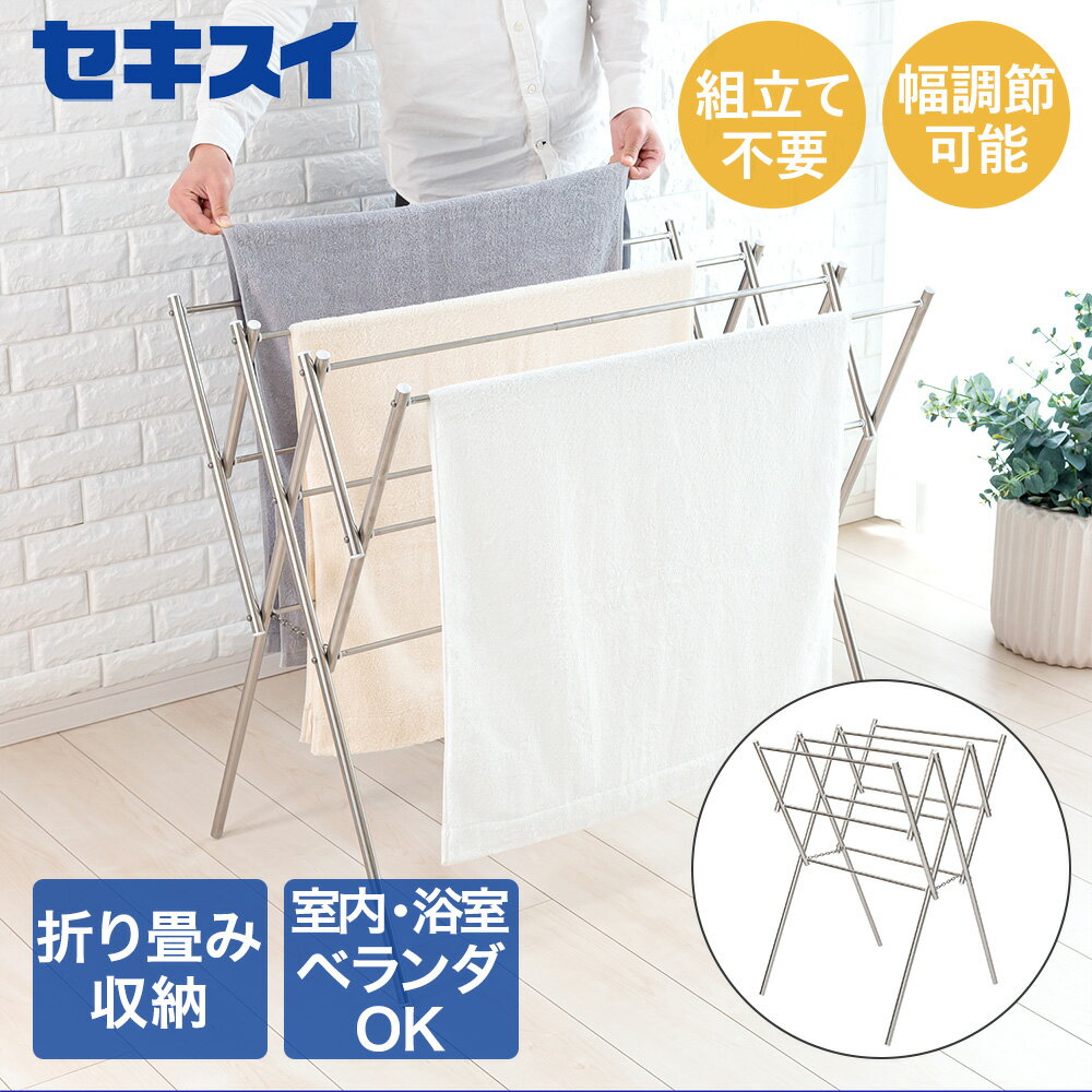 ステンレス物干し台 完成品 DS-150W セキスイ | 部屋干し 室内干し 室内物干し 洗濯干し 洗濯物干し コンパクト 折りたたみ 物干し サビに強い 物干し台 タオル干し 洗濯物 組立不要 ステンレス タオルほし 物干し台 シンプル
