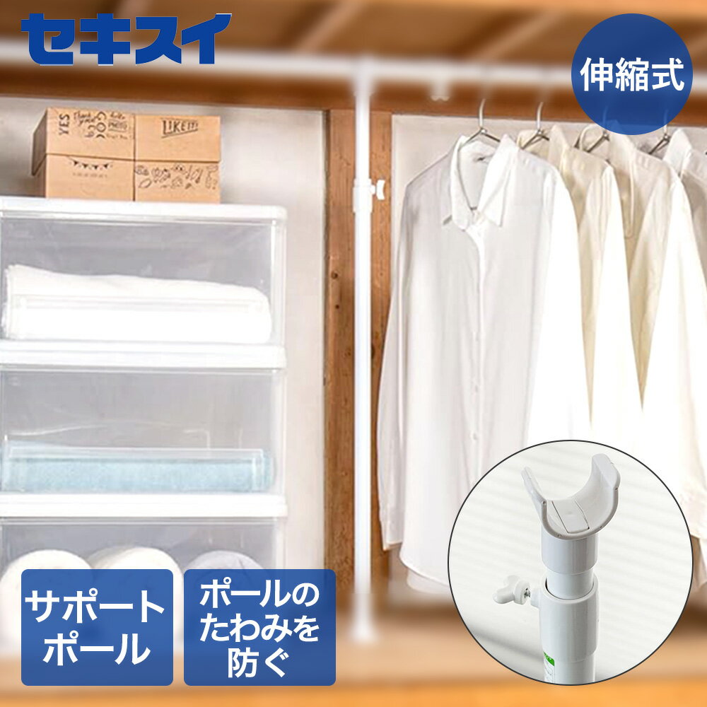 Rakuten - サポートポール 高さ約70.5-118cm SAP-S セキスイ | ホワイト 室内 突っ張り棒 ささえ棒 セキスイ樹脂商事 つっぱりポール 支え棒 サポート棒 押入れ たわみ防止 ささえ 補助 耐荷重