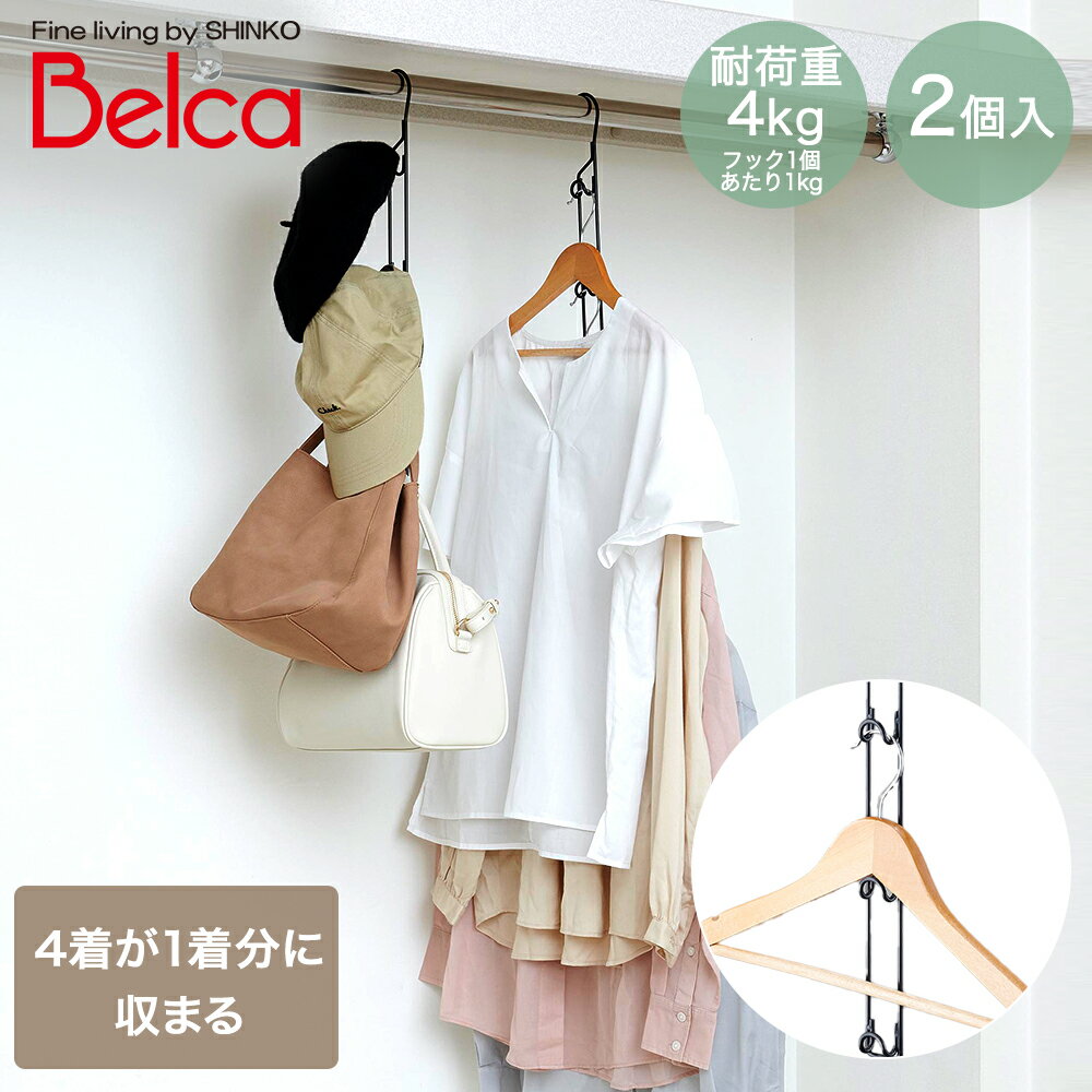 洋タンス, クローゼット - 省スペースハンガー 2個入 伸晃 | シンプル 洋服収納 壁掛け収納 省スペース 収納 クローゼット ハンガー えもんがけ 便利収納 カバン 鞄 小物収納 帽子 吊るす収納 簡単設置 クローゼット 衣類収納