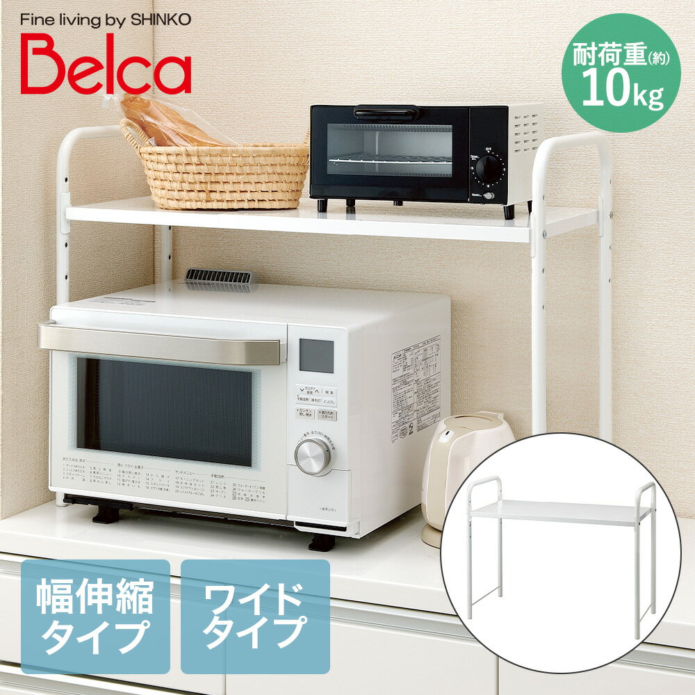 【 ポイント5倍 1/11(日)00:00～1/14(水)23:59まで 】 アウトレット レンジ 上ラック ワイド 伸縮タイプ ホワイト RUW-EX 伸晃 幅55～85cm | ラック 伸縮 レンジ上 電子レンジ トースター 空間利用 ワイド