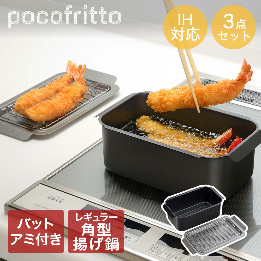 ポコフリット 角型揚げ鍋 アミ付 ガス火 IH対応 和平フレイズ | 角型 揚げ物 鍋 スクエア ガス火対応 ..