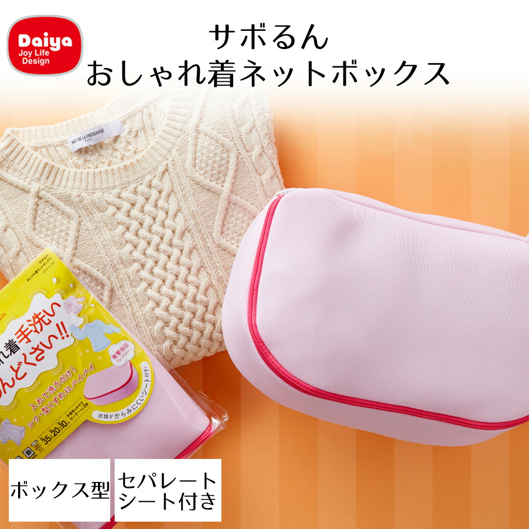 サボるん おしゃれ着ネットボックス ダイヤ | おしゃれ着 洗濯ネット 洗濯 ボックス型 お手入れ 大きい 高耐熱 型くずれ シワ セーター ニット ブラウス お洗濯 家庭用 簡単 便利 トップス お洗濯 洗い