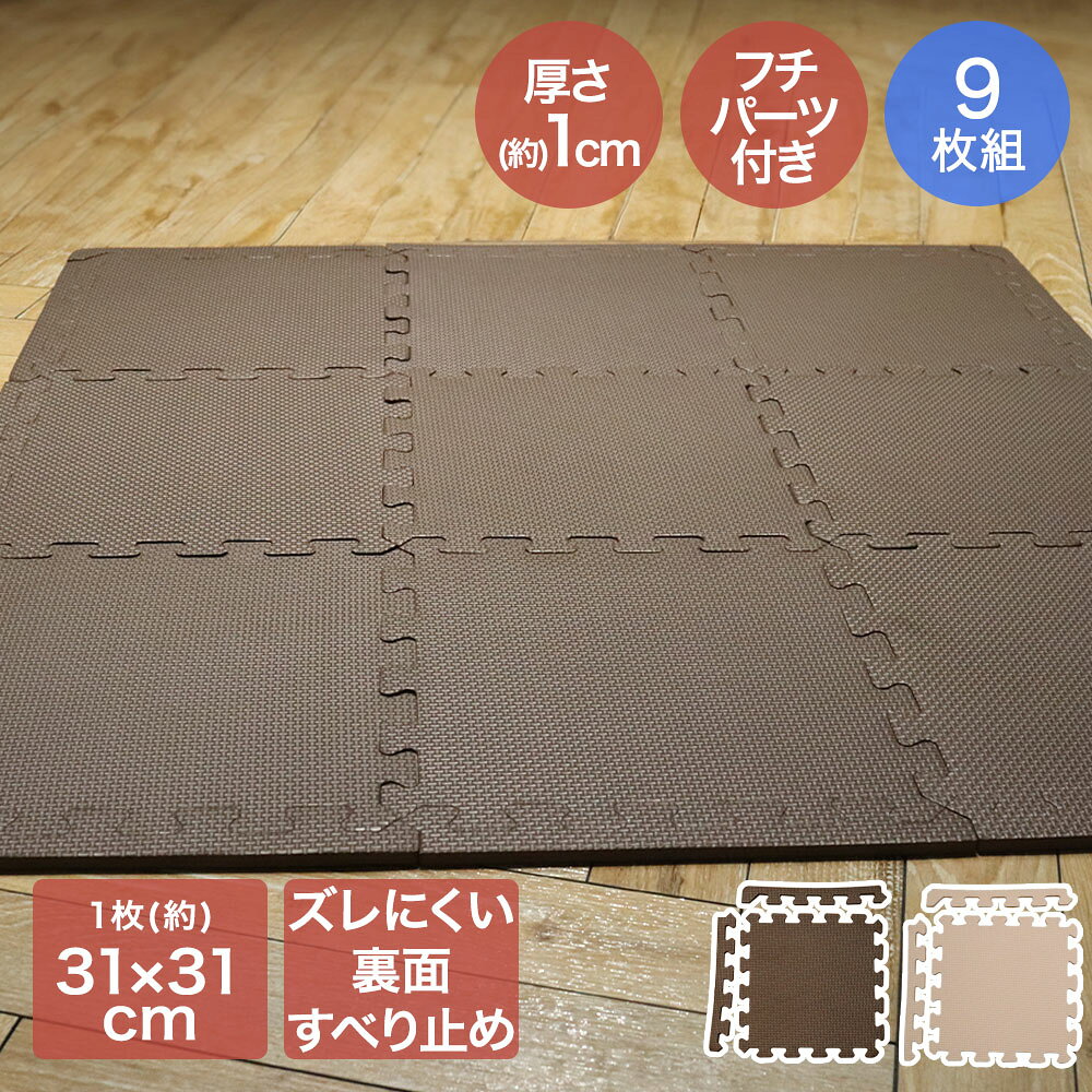 【商品について】・ずれにくいウラ面滑り止め ・お子様の遊びなどの衝撃吸収 ・下階への防音対策 ・はっ水加工 ・物を落としたときの床キズ防止 ・簡単ジョイントでフチ付き■規格セット内容：9枚セットサイズ：(約)31×31×厚み1cm(1枚あたり)■材質ポリエチレン■生産国ベトナム■ご使用にあたっての注意事項・ご使用上の注意を必ずお読みいただき、正しくお使いください。 ・閲覧環境によっては色の出方が異なる場合がございます。・本製品は家庭用マットです。本来の用途以外のご使用はしないでください。 ・新しい時は表面がすべりやすくなっている場合がありますので、ご注意ください。 ・材料の特性上、使い始めはすこし臭いがすることがあります。 ・万一気になる場合は、風通しのよい場所に置いてからご使用ください。 ・ご使用する床材等の種類によっては、床材が黄変することがあります。・白色系の床材でのご使用はさけてください。 ・直射日光の当たる場所や、湿気の多い場所でのご使用はさけてください。 ・床暖房や、コタツの下では使用しないでください。 ・汚れたときは固く絞った雑巾等で優しく拭いて下さい。 ・マットの上に飛び乗ったり、走ったりしないでください。滑ってけがをすることがあります。