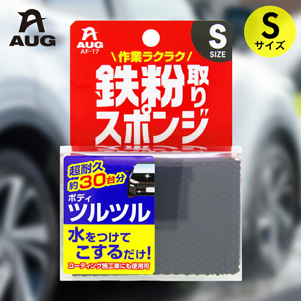 鉄粉取り スポンジ Sサイズ 鉄粉除去 約30台分 アウグ | 鉄粉取り車 車 掃除 清掃 ボディ てっぷん 除去 鉄粉 施工車 お手入れ 家庭 自家用車 くるま ツルツル とる 花粉除去 鳥フン 黄砂 大掃除 簡単