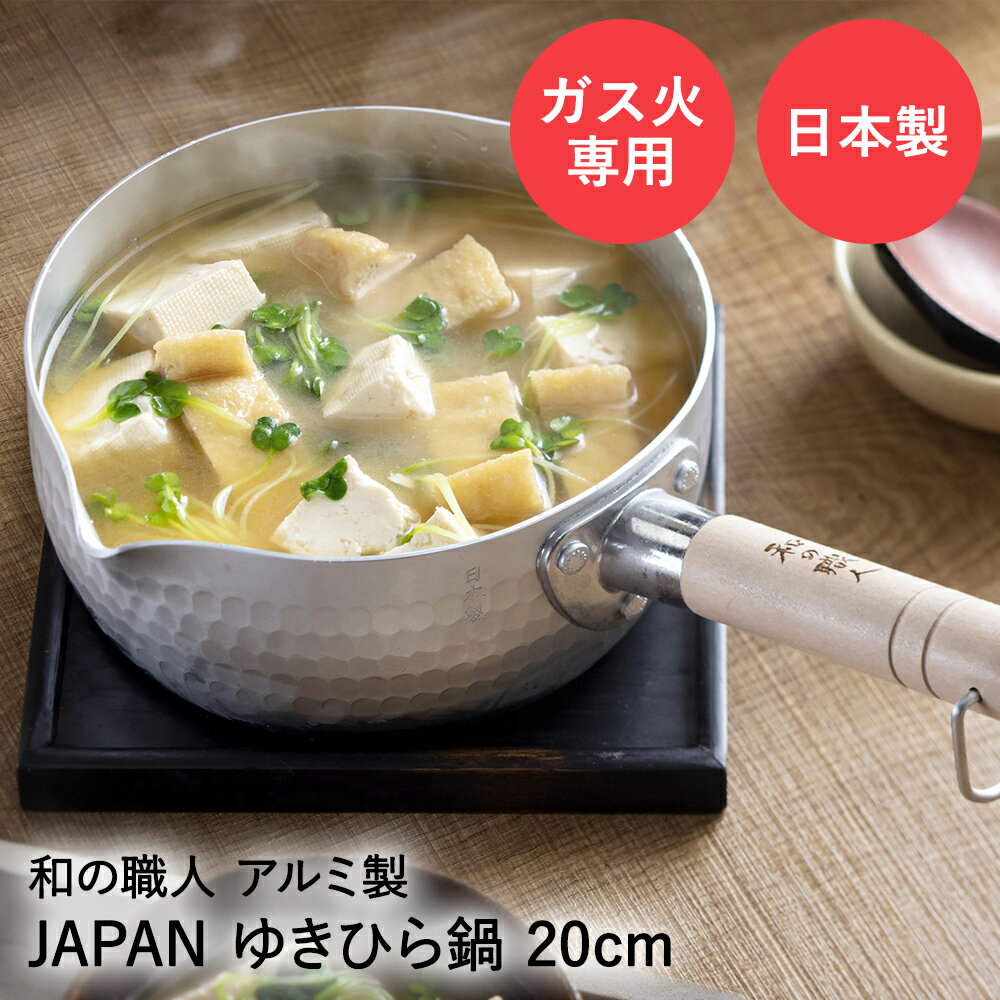 【 エントリーでポイント最大14倍 11/20(木)20:00～11/27(木)1:59まで 】 雪平鍋 日本製 20cm ガス火専用 JAPAN 和の職人 谷口金属 | ゆきひら鍋 取っ手 行平鍋 片手鍋 ガス火 ガス 軽量 アルミ 煮物 味噌汁 和食 スープ 麺類 炒め物 熱伝導 調理器具 おしゃれ アルミ鍋 アル