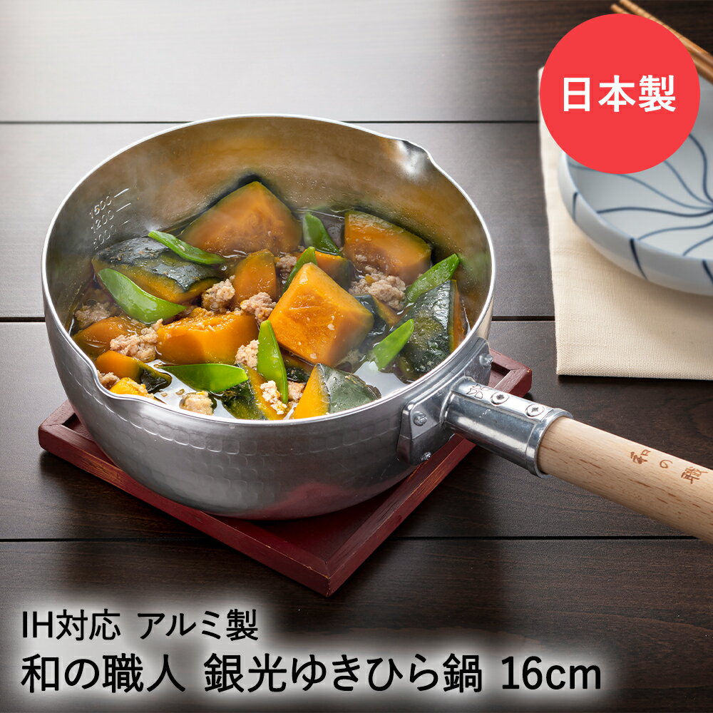 Yukihira Pans - 雪平鍋 日本製 16cm IH ガス火対応 銀光 和の職人 谷口金属 | IH対応 ガス火OK ガス ゆきひら鍋 取っ手 行平鍋 片手鍋 ガス火 軽量 アルミ 煮物 味噌汁 和食 スープ 麺類 炒め物 熱伝導 調理器具 おしゃれ アルミ鍋 アルミなべ 調理鍋 調理 料理 軽い 軽 鍋