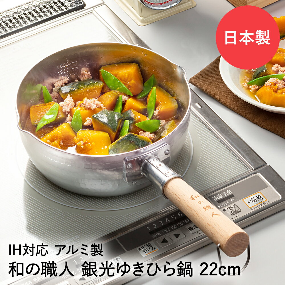 【 ポイント5倍 11/18(火)00:00〜11/18(火)23:59まで 】雪平鍋 日本製 22cm IH ガス火対応 銀光 和の職人 谷口金属 | IH対応 ガス火OK ガス ゆきひら鍋 取っ手 行平鍋 片手鍋 ガス火 軽量 アルミ 煮物 味噌汁 和食 スープ 麺類 炒め物 熱伝導 調理器具 お