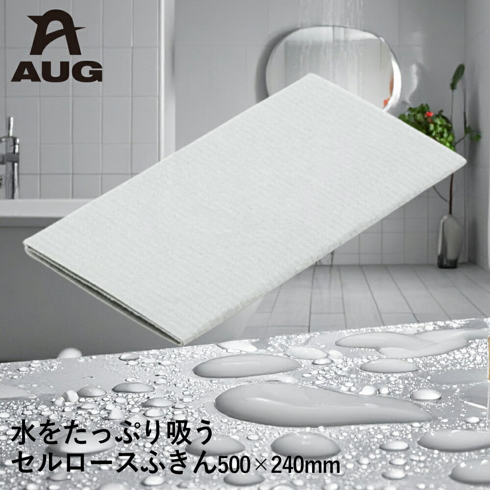 【 ポイント5倍 1/11(日)00:00～1/14(水)23:59まで 】 YOHAKU 水をたっぷり吸う セルロースふきん YU-11 AUG アウグ | 吸水 速乾 耐久性 台拭き キッチン 水切り テーブル拭き 食器 結露 洗車 まな板 滑り止め 繰り返し使える 天然繊維 スポンジ 布巾